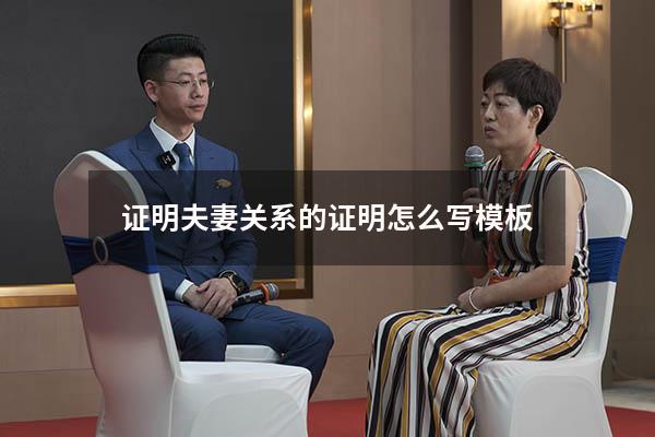 证明夫妻关系的证明怎么写模板