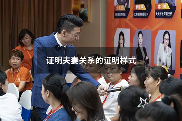 证明夫妻关系的证明样式