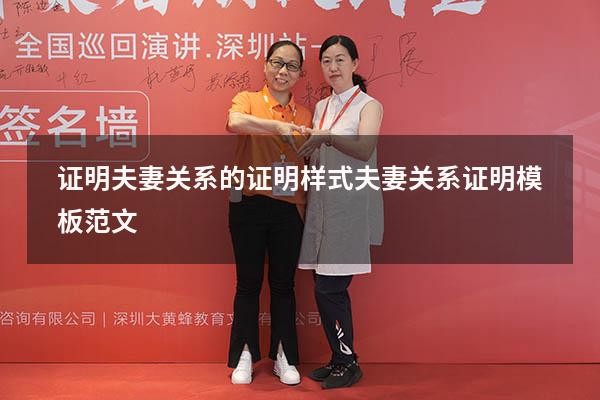证明夫妻关系的证明样式（夫妻关系证明模板范文）