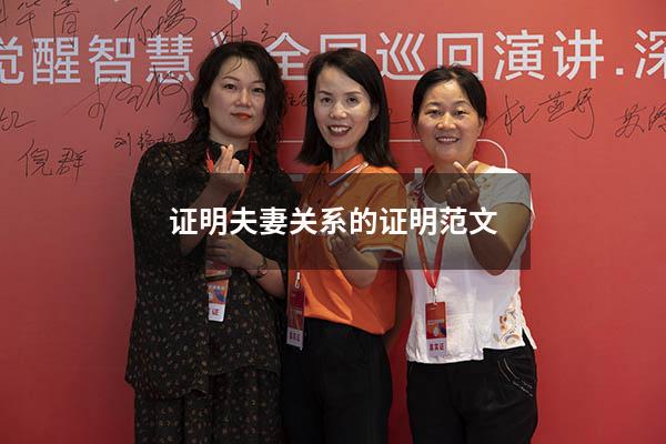 证明夫妻关系的证明范文