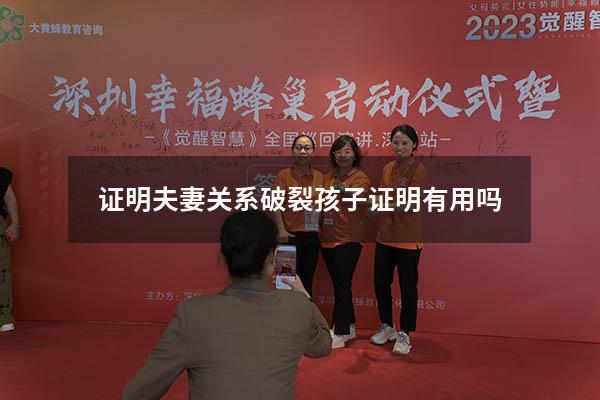 证明夫妻关系破裂孩子证明有用吗