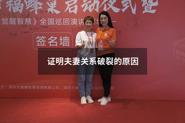 证明夫妻关系破裂的原因