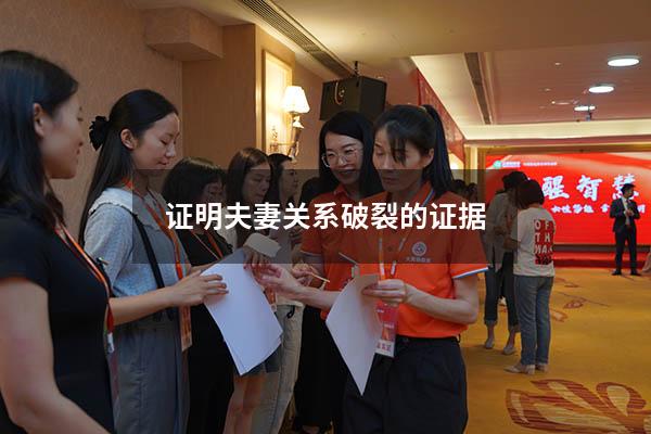 证明夫妻关系破裂的证据