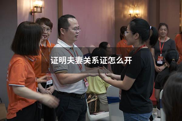 证明夫妻关系证怎么开