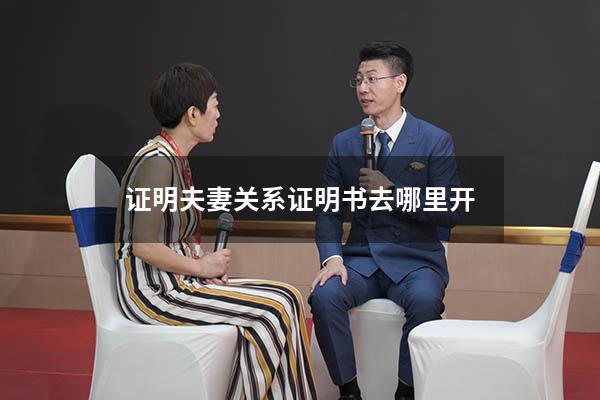证明夫妻关系证明书去哪里开