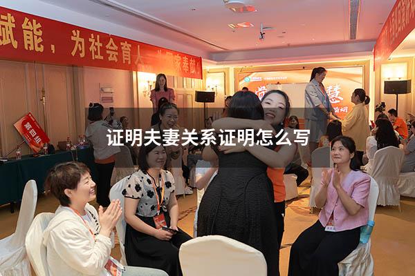 证明夫妻关系证明怎么写