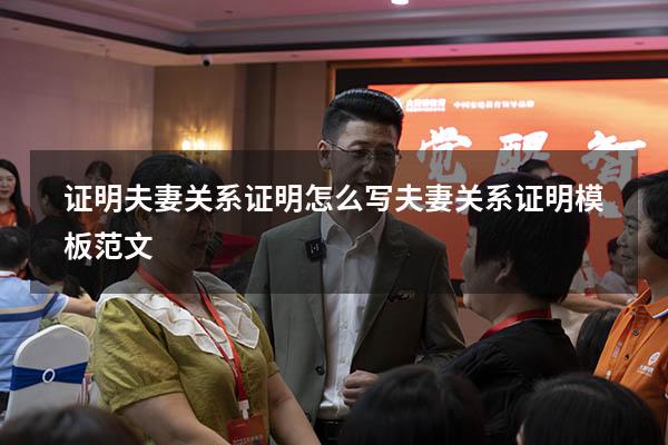 证明夫妻关系证明怎么写（夫妻关系证明模板范文）
