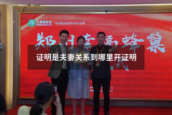 证明是夫妻关系到哪里开证明