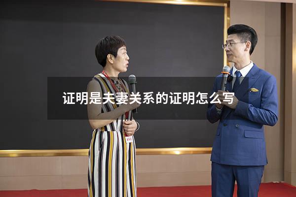 证明是夫妻关系的证明怎么写