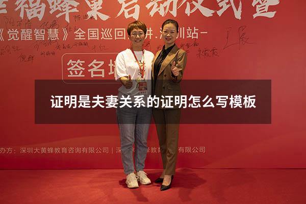 证明是夫妻关系的证明怎么写模板
