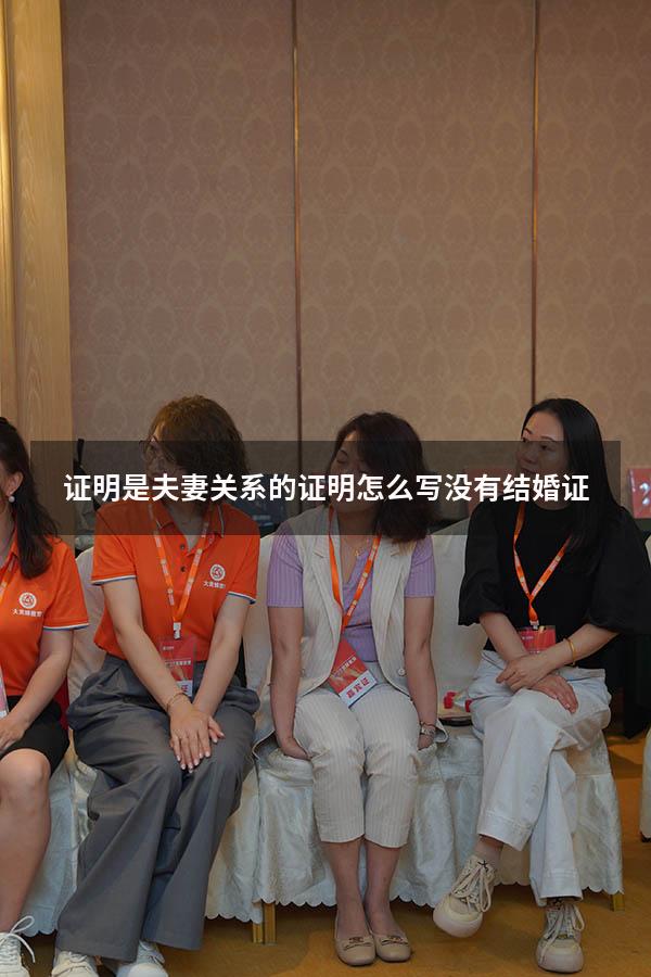 证明是夫妻关系的证明怎么写没有结婚证