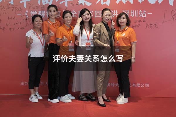 评价夫妻关系怎么写