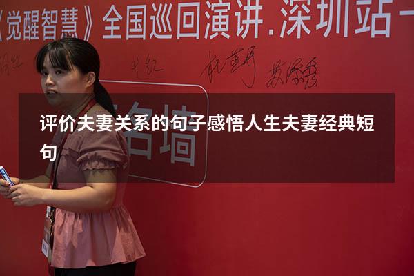 评价夫妻关系的句子（感悟人生夫妻经典短句）