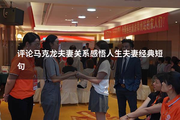 评论马克龙夫妻关系（感悟人生夫妻经典短句）