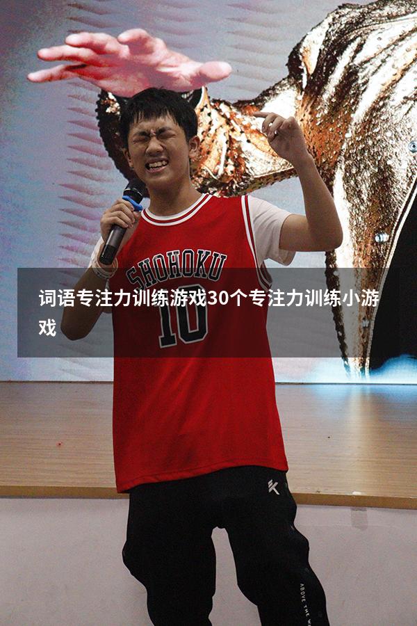 词语专注力训练游戏（30个专注力训练小游戏）