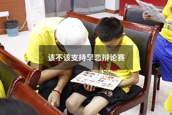 该不该支持早恋辩论赛