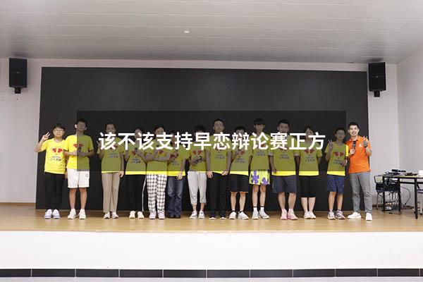 该不该支持早恋辩论赛正方