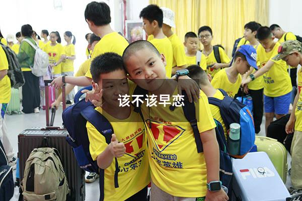 该不该早恋
