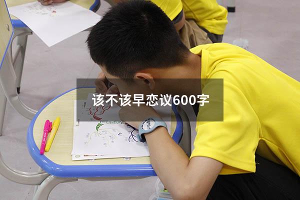 该不该早恋议600字