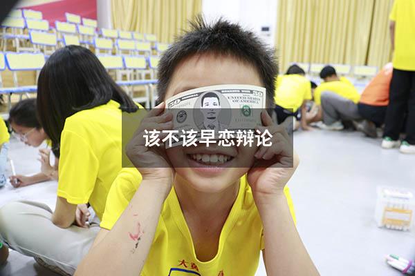 该不该早恋辩论