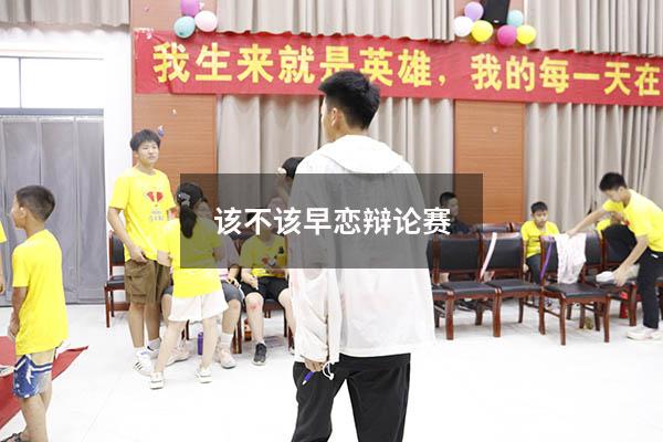 该不该早恋辩论赛
