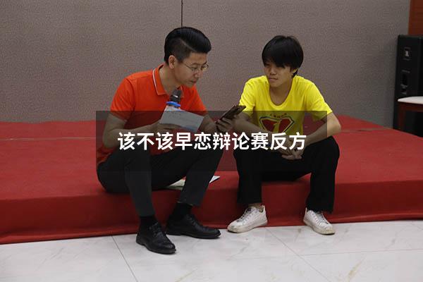 该不该早恋辩论赛反方