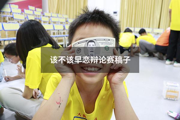 该不该早恋辩论赛稿子