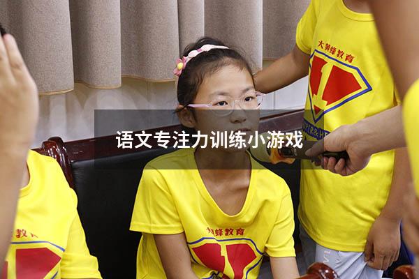 语文专注力训练小游戏