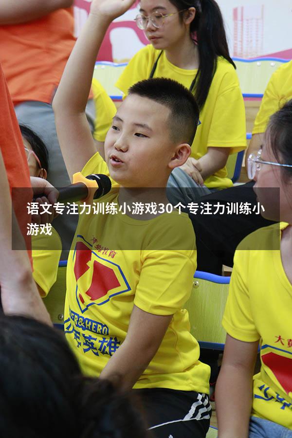 语文专注力训练小游戏（30个专注力训练小游戏）
