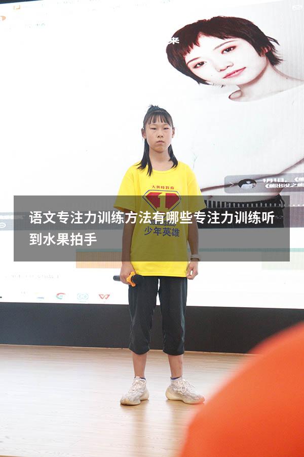 语文专注力训练方法有哪些（专注力训练听到水果拍手）