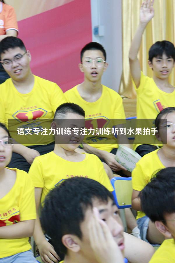 语文专注力训练（专注力训练听到水果拍手）