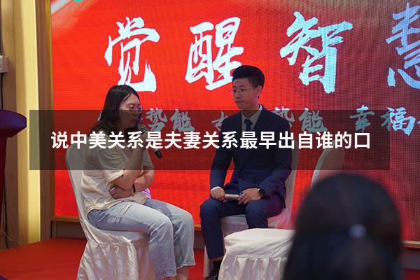说中美关系是夫妻关系最早出自谁的口