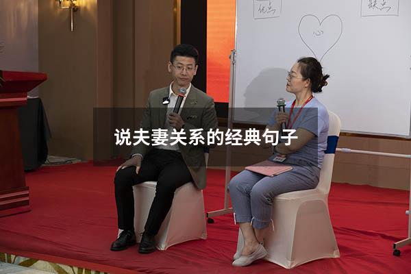 说夫妻关系的经典句子