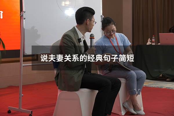说夫妻关系的经典句子简短
