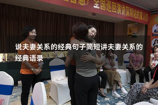 说夫妻关系的经典句子简短（讲夫妻关系的经典语录）