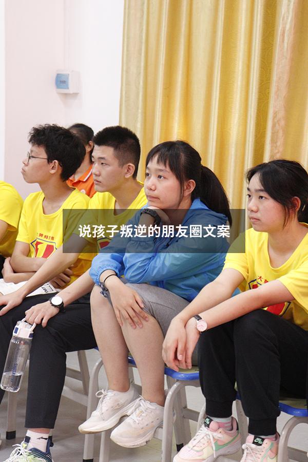 说孩子叛逆的朋友圈文案