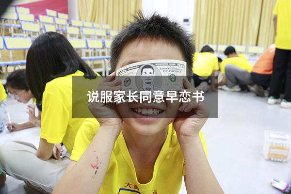 说服家长同意早恋书