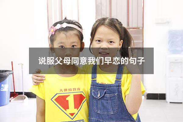 说服父母同意我们早恋的句子