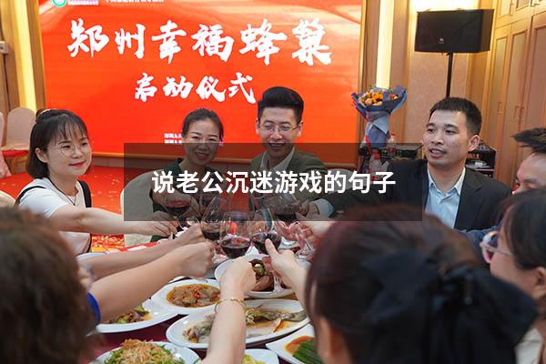 说老公沉迷游戏的句子