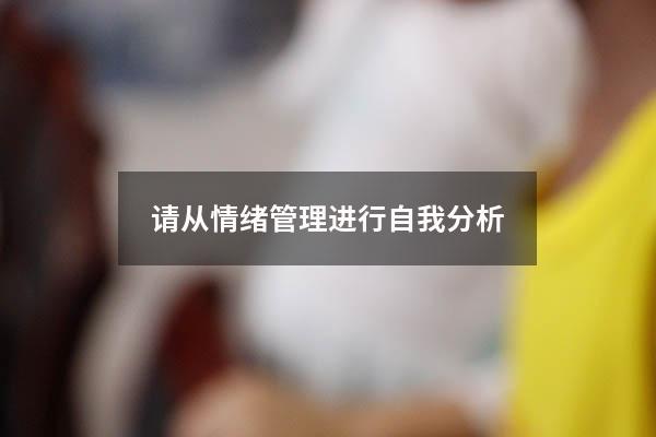 请从情绪管理进行自我分析