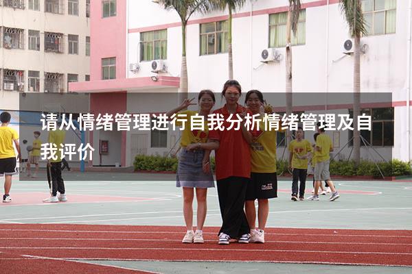 请从情绪管理进行自我分析（情绪管理及自我评价）