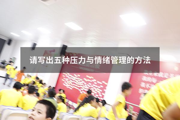 请写出五种压力与情绪管理的方法