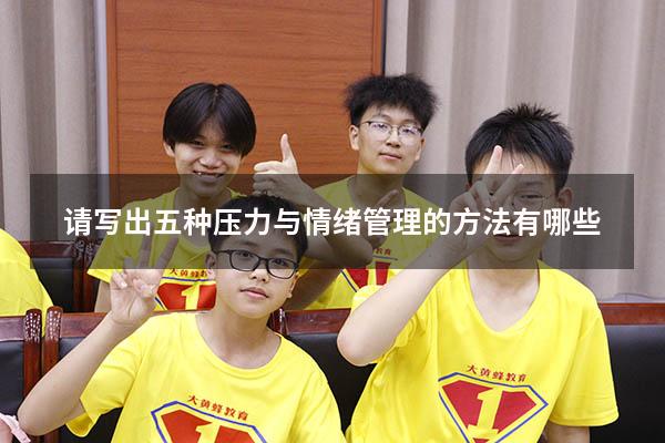 请写出五种压力与情绪管理的方法有哪些
