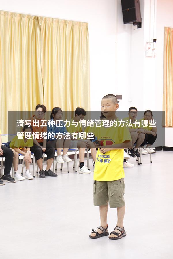 请写出五种压力与情绪管理的方法有哪些（管理情绪的方法有哪些）