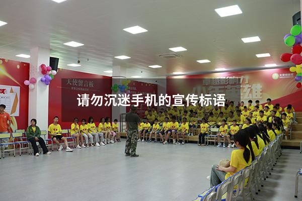 请勿沉迷手机的宣传标语