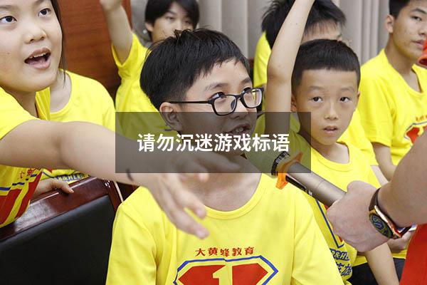 请勿沉迷游戏标语