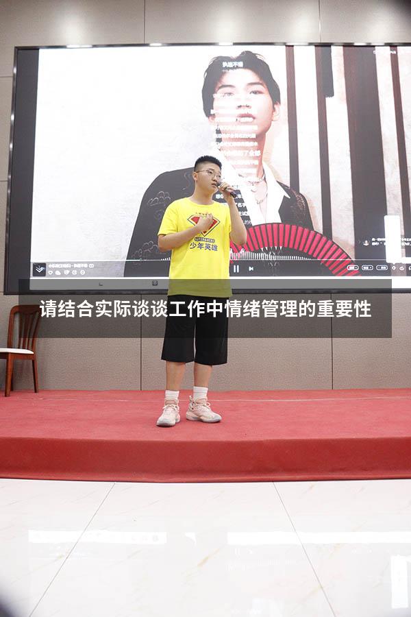 请结合实际谈谈工作中情绪管理的重要性