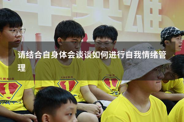 请结合自身体会谈谈如何进行自我情绪管理
