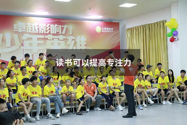 读书可以提高专注力
