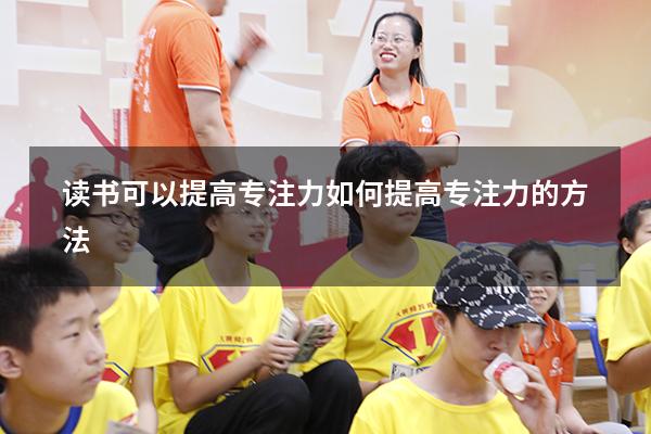 读书可以提高专注力（如何提高专注力的方法）